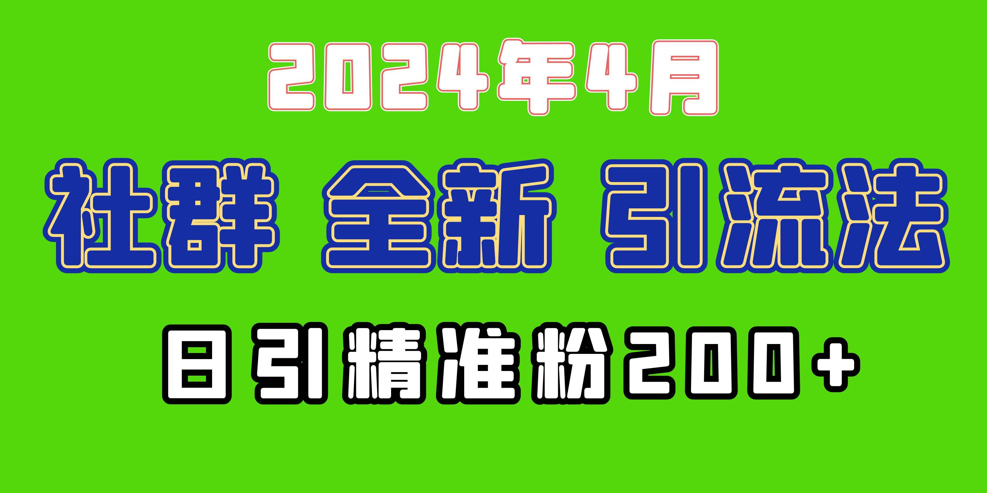 2024年全新社群引流法，加爆微信玩法，日引精准创业粉兼职粉200+，自己…网创吧-网创项目资源站-副业项目-创业项目-搞钱项目创业吧