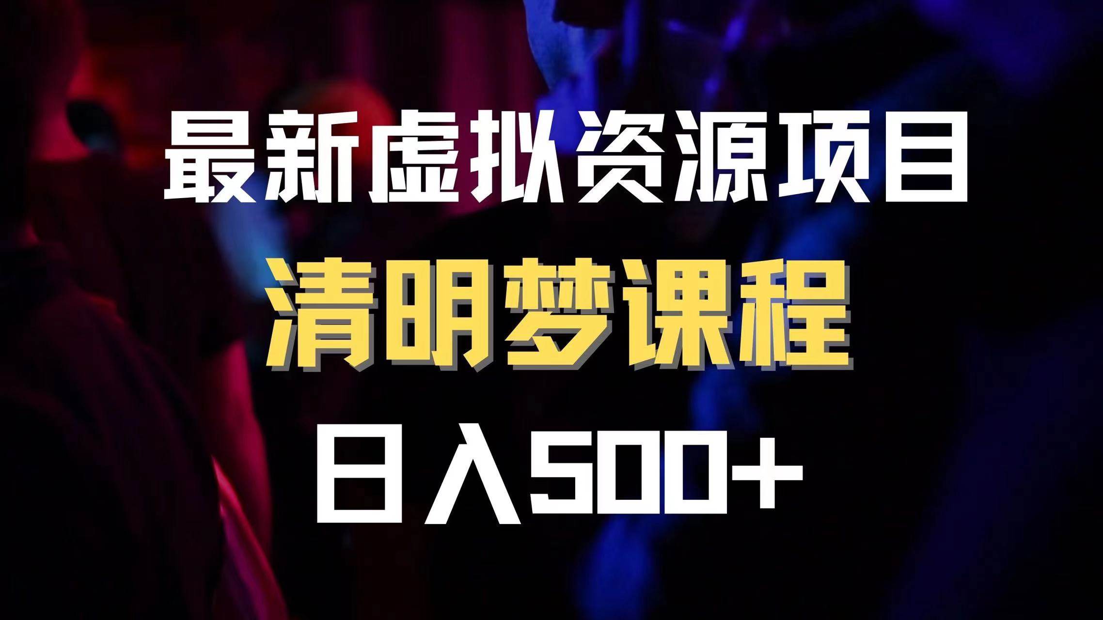 最新虚拟资源项目 清醒梦课程 日入600+【内附1.7G资源】网创吧-网创项目资源站-副业项目-创业项目-搞钱项目创业吧