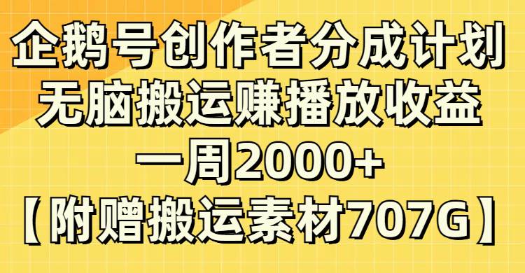企鹅号创作者分成计划，无脑搬运赚播放收益，一周2000+【附赠无水印直接搬运】网创吧-网创项目资源站-副业项目-创业项目-搞钱项目创业吧