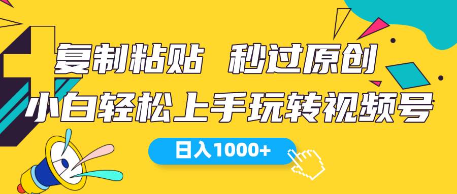 视频号新玩法 小白可上手 日入1000+网创吧-网创项目资源站-副业项目-创业项目-搞钱项目创业吧