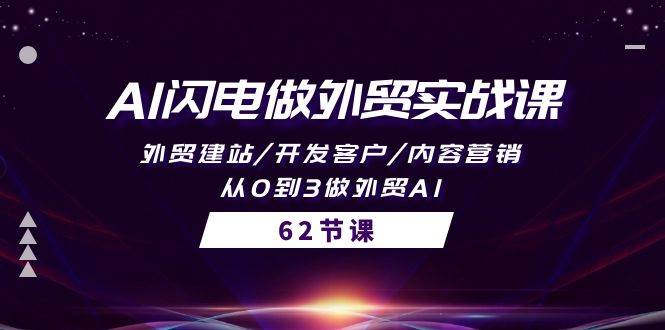 AI闪电做外贸实战课，外贸建站/开发客户/内容营销/从0到3做外贸AI-62节网创吧-网创项目资源站-副业项目-创业项目-搞钱项目创业吧