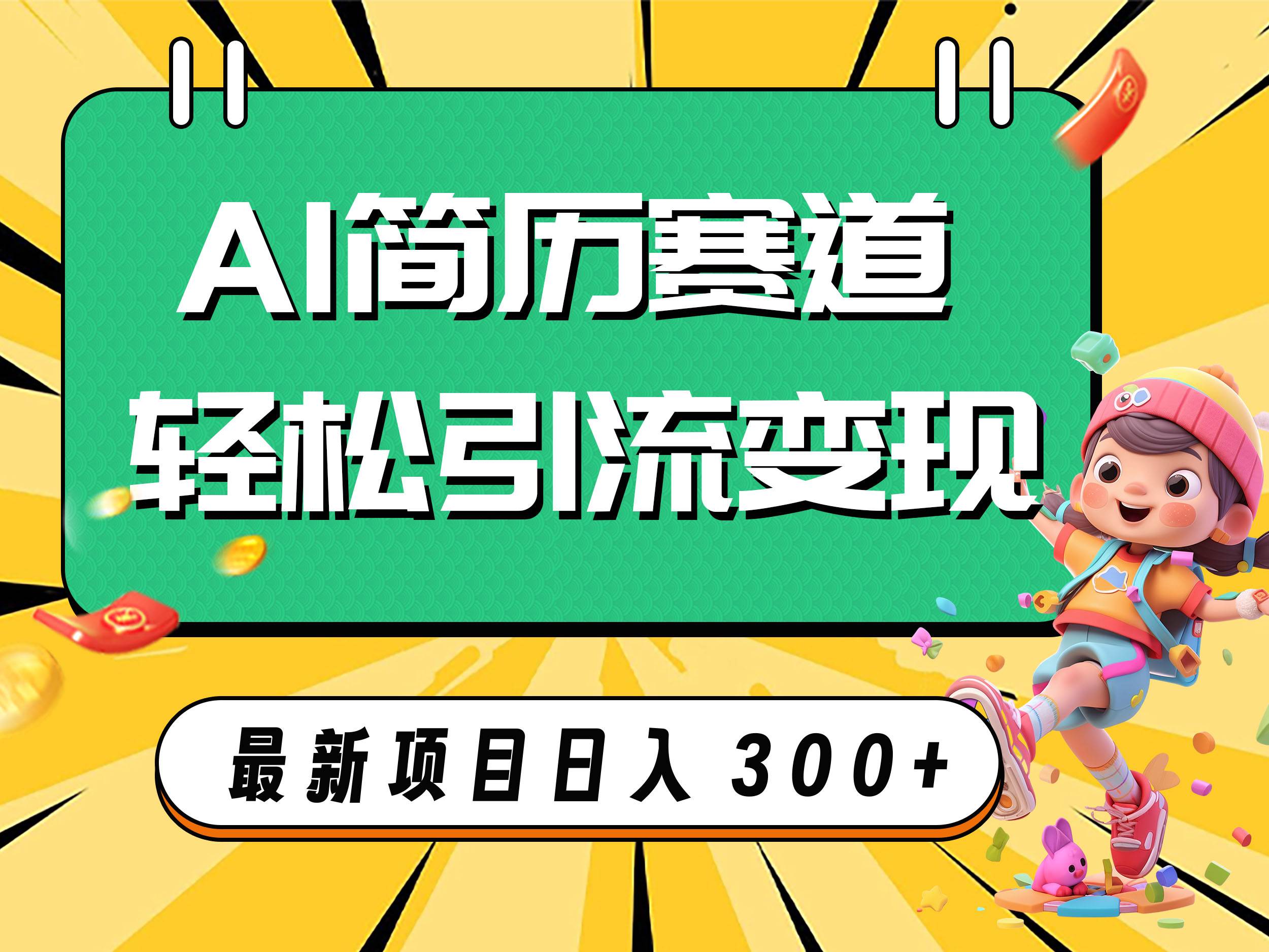 AI赛道AI简历轻松引流变现，轻松日入300+网创吧-网创项目资源站-副业项目-创业项目-搞钱项目创业吧