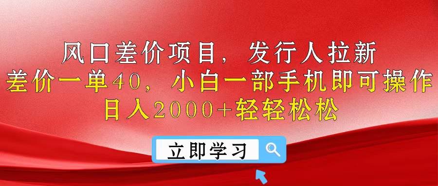 风口差价项目，发行人拉新，差价一单40，小白一部手机即可操作，日入20…网创吧-网创项目资源站-副业项目-创业项目-搞钱项目创业吧