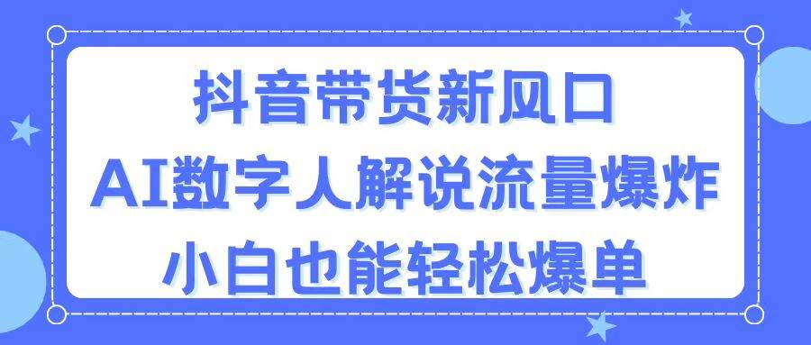 抖音带货新风口，AI数字人解说，流量爆炸，小白也能轻松爆单网创吧-网创项目资源站-副业项目-创业项目-搞钱项目创业吧