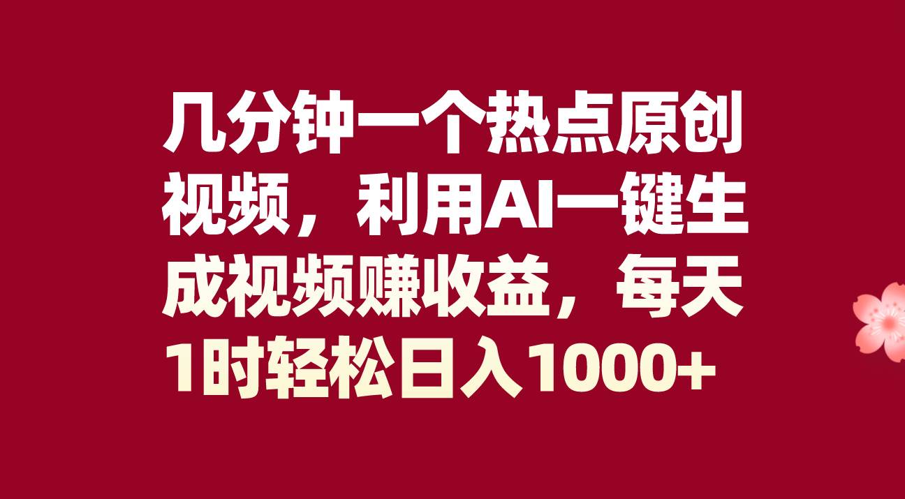 几分钟一个热点原创视频，利用AI一键生成视频赚收益，每天1时轻松日入1000+网创吧-网创项目资源站-副业项目-创业项目-搞钱项目创业吧