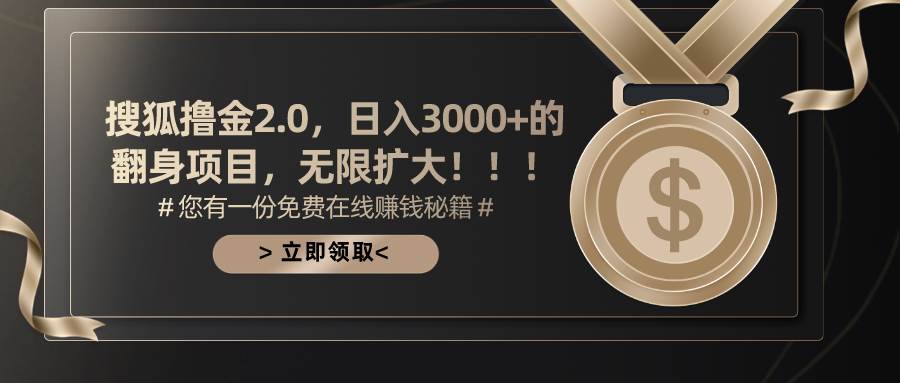 搜狐撸金2.0日入3000+，可无限扩大的翻身项目网创吧-网创项目资源站-副业项目-创业项目-搞钱项目创业吧