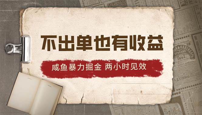 2024咸鱼暴力掘金，不出单也有收益，两小时见效，当天突破500+网创吧-网创项目资源站-副业项目-创业项目-搞钱项目创业吧
