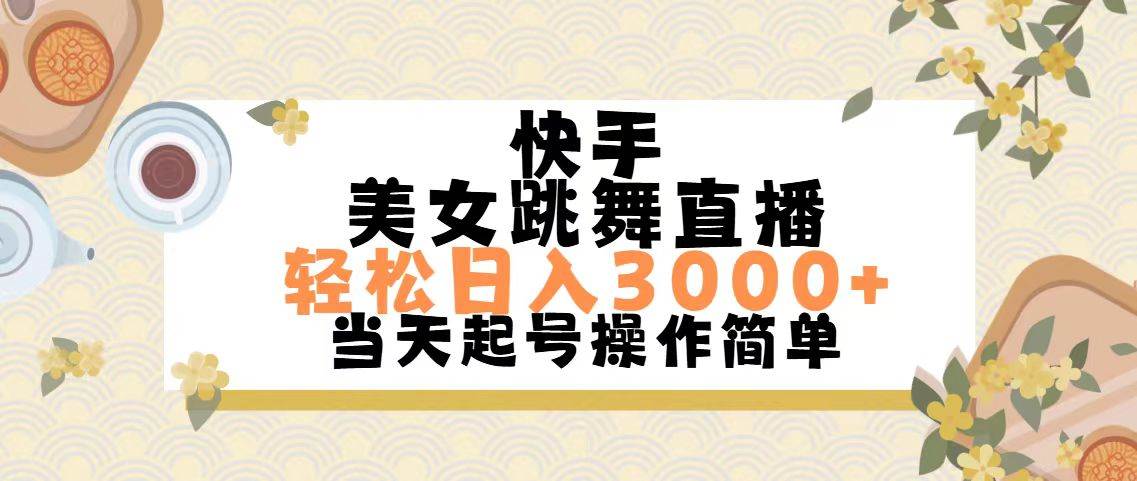 快手美女跳舞直播，轻松日入3000+简单无脑网创吧-网创项目资源站-副业项目-创业项目-搞钱项目创业吧