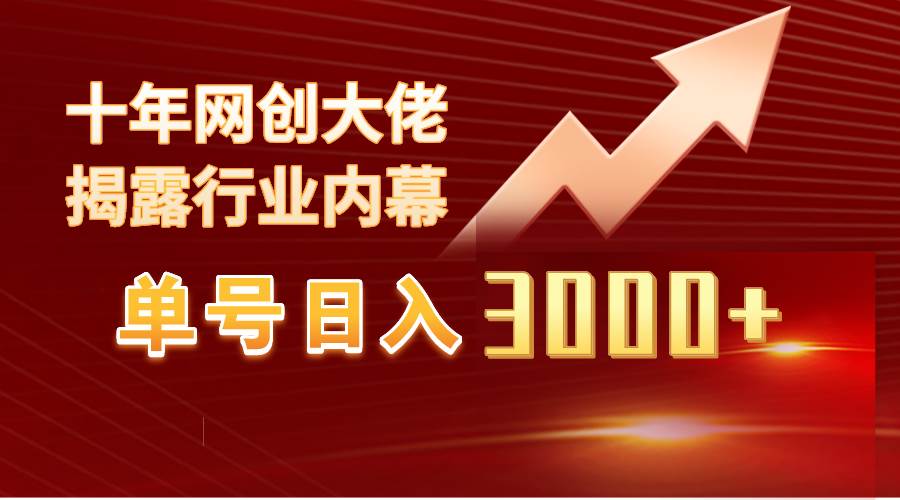 单号日入3000+，工作室内部无脑美女视频玩法，100%过原创网创吧-网创项目资源站-副业项目-创业项目-搞钱项目创业吧