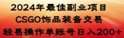 2024年最佳副业项目 CSGO饰品装备交易 轻易操作单账号日入200+网创吧-网创项目资源站-副业项目-创业项目-搞钱项目创业吧