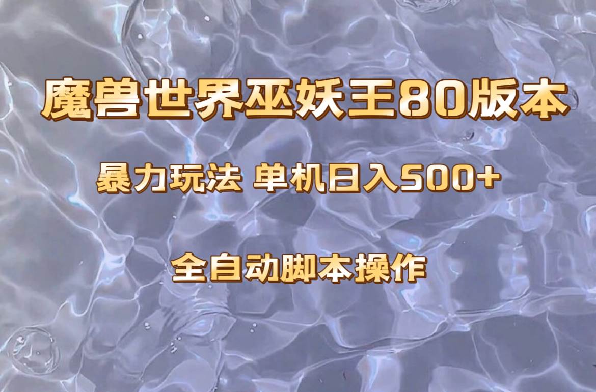 魔兽巫妖王80版本暴利玩法，单机日入500+，收益稳定操作简单。网创吧-网创项目资源站-副业项目-创业项目-搞钱项目创业吧