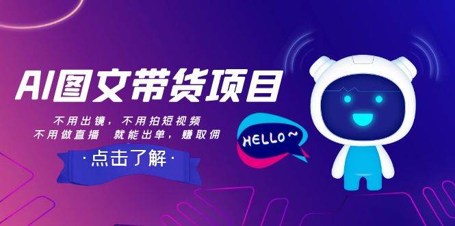 AI图文带货项目：不用出镜，不用拍短视频，不用做直播  就能出单，赚取佣金网创吧-网创项目资源站-副业项目-创业项目-搞钱项目创业吧