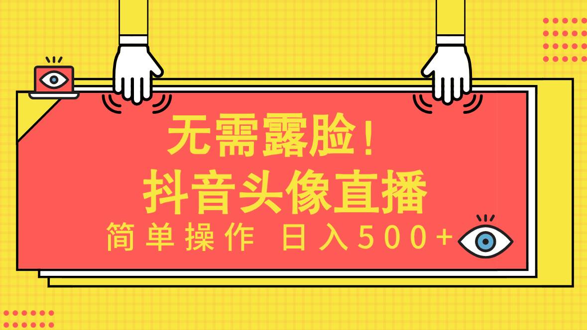 无需露脸！Ai头像直播项目，简单操作日入500+！网创吧-网创项目资源站-副业项目-创业项目-搞钱项目创业吧