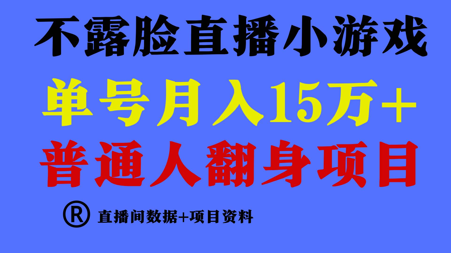 普通人翻身项目 ，月收益15万+，不用露脸只说话直播找茬类小游戏，小白…网创吧-网创项目资源站-副业项目-创业项目-搞钱项目创业吧