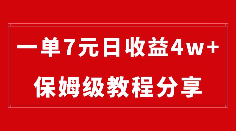 纯搬运做网盘拉新一单7元，最高单日收益40000+（保姆级教程）网创吧-网创项目资源站-副业项目-创业项目-搞钱项目创业吧