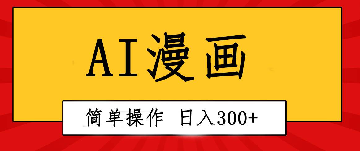 创意无限！AI一键生成漫画视频，每天轻松收入300+，粘贴复制简单操作！网创吧-网创项目资源站-副业项目-创业项目-搞钱项目创业吧