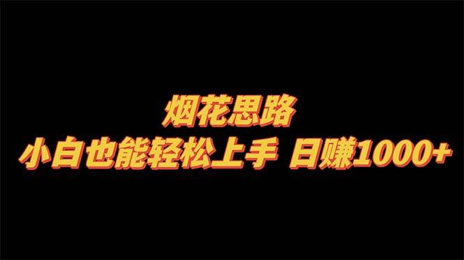 烟花思路，小白也能轻松上手，日赚1000+网创吧-网创项目资源站-副业项目-创业项目-搞钱项目创业吧