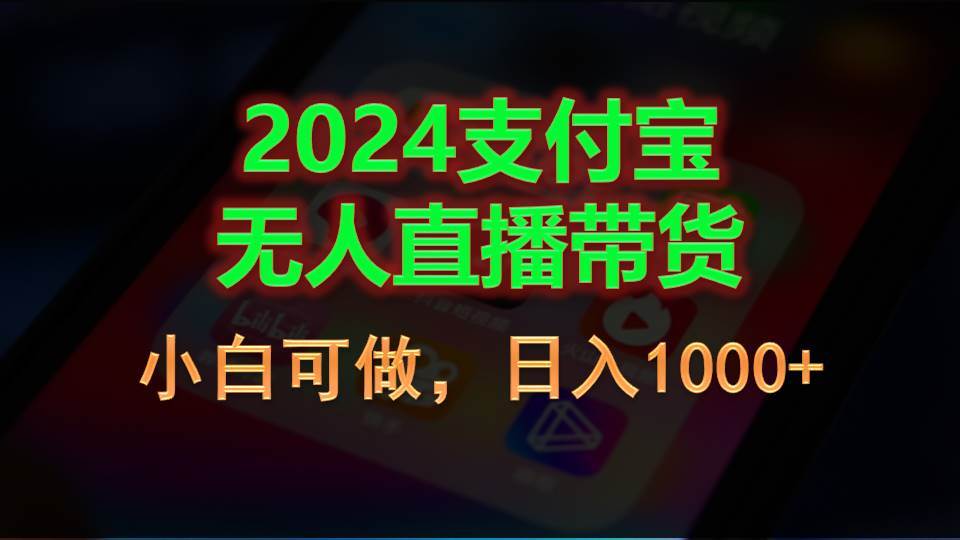 2024支付宝无人直播带货，小白可做，日入1000+网创吧-网创项目资源站-副业项目-创业项目-搞钱项目创业吧