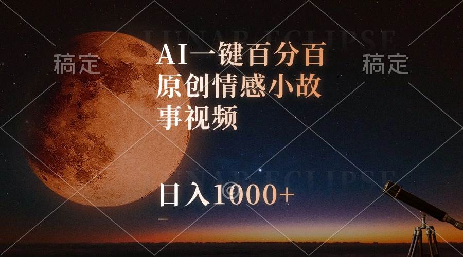 AI一键百分百原创情感小故事视频，视频号最顶赛道，日入1000+网创吧-网创项目资源站-副业项目-创业项目-搞钱项目创业吧