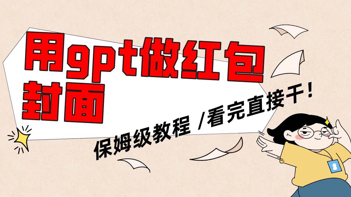 用gpt快速生成微信红包封面，保姆级别教程，小白看完即可上手操作网创吧-网创项目资源站-副业项目-创业项目-搞钱项目创业吧