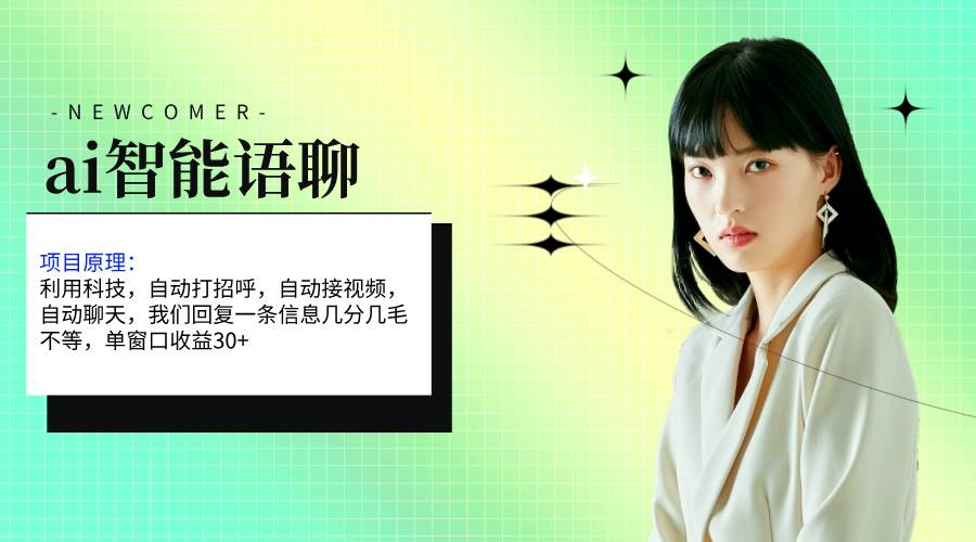 ai智能语聊，单窗口30+单机500+，无脑干！！！网创吧-网创项目资源站-副业项目-创业项目-搞钱项目创业吧