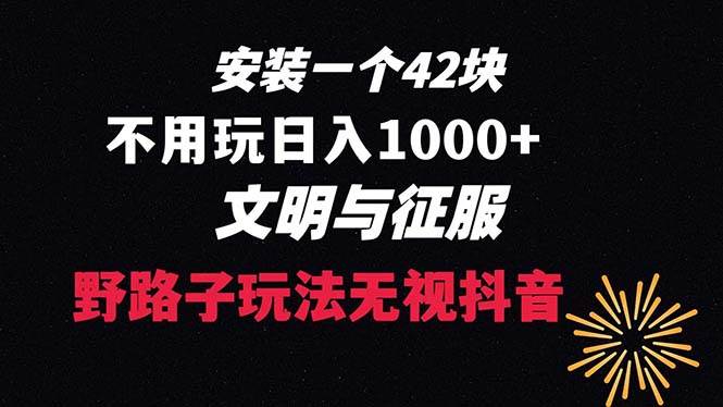 下载一单42 野路子玩法 不用播放量  日入1000+抖音游戏升级玩法 文明与征服网创吧-网创项目资源站-副业项目-创业项目-搞钱项目创业吧