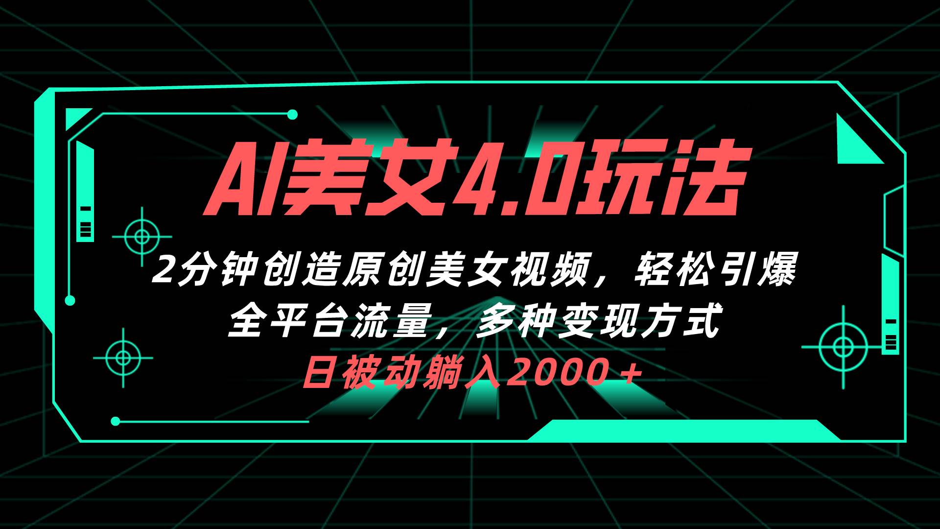 AI美女4.0搭配拉新玩法，2分钟一键创造原创美女视频，轻松引爆全平台流…网创吧-网创项目资源站-副业项目-创业项目-搞钱项目创业吧