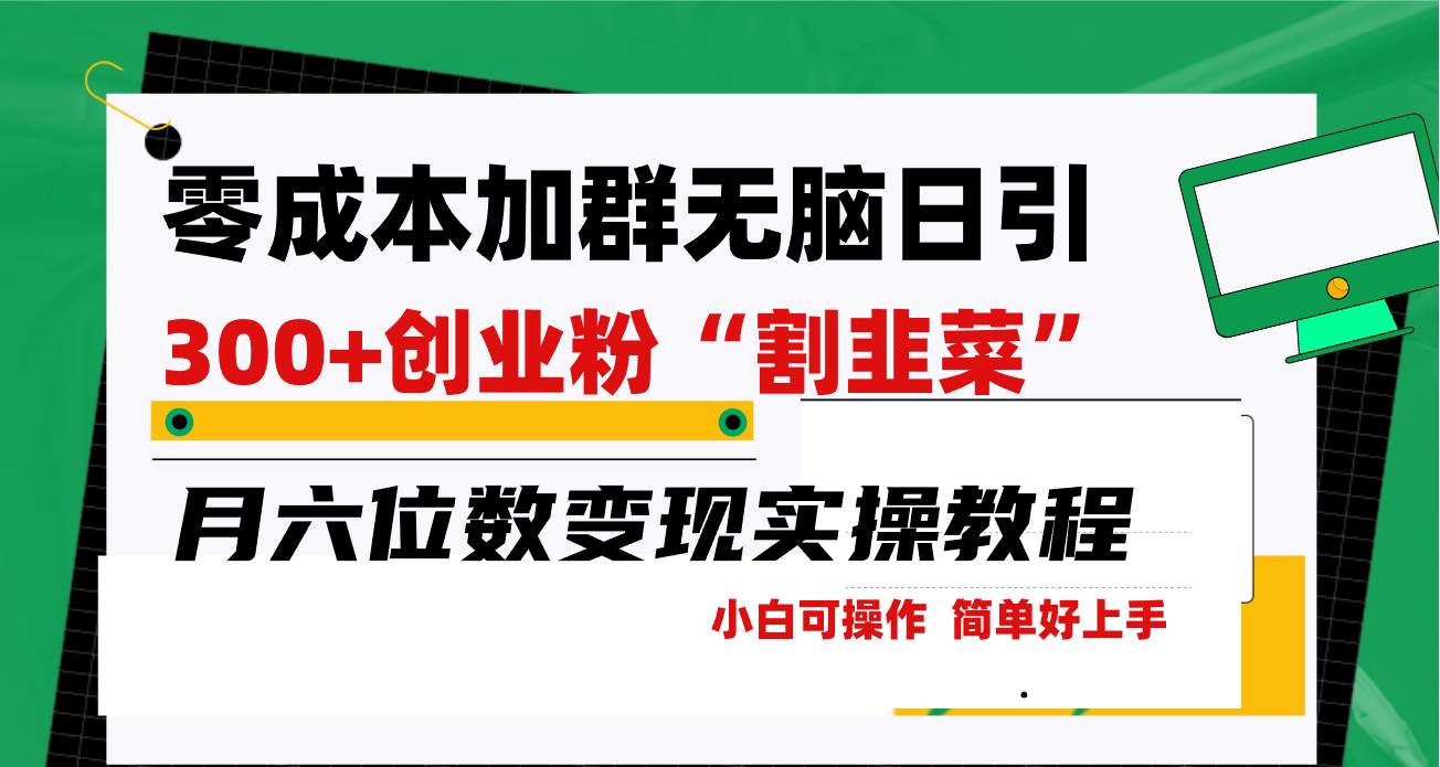 零成本加群日引300+创业粉割韭菜月六位数变现，简单无好上手！网创吧-网创项目资源站-副业项目-创业项目-搞钱项目创业吧