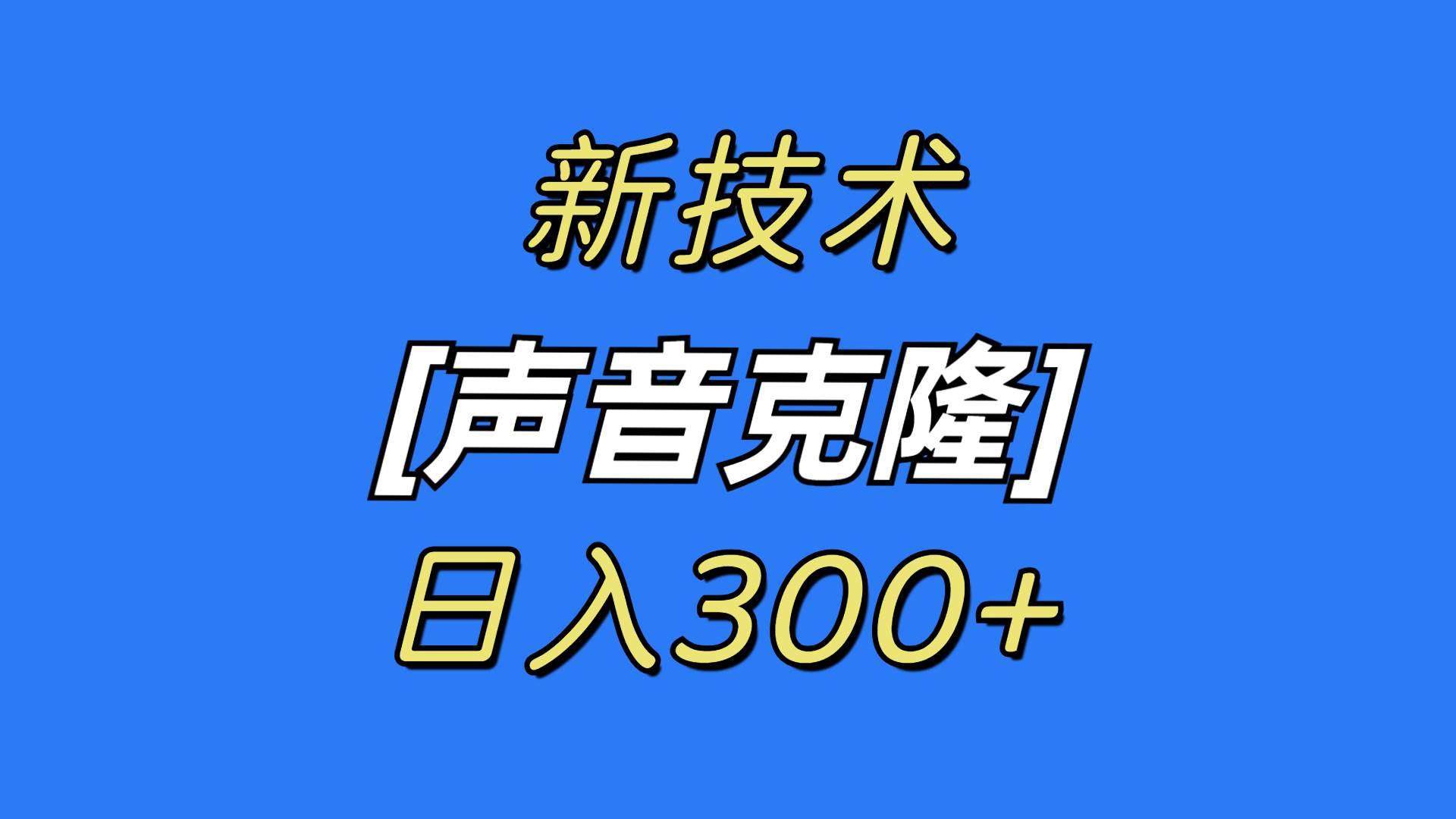 最新声音克隆技术，可自用，可变现，日入300+网创吧-网创项目资源站-副业项目-创业项目-搞钱项目创业吧