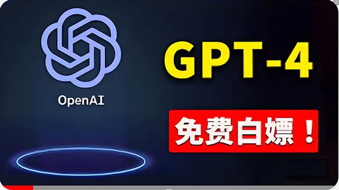 免費使用GPT-4 的方法！ 一分錢不花，白嫖 ChatGPT专业版、DALL·E 3等网创吧-网创项目资源站-副业项目-创业项目-搞钱项目创业吧