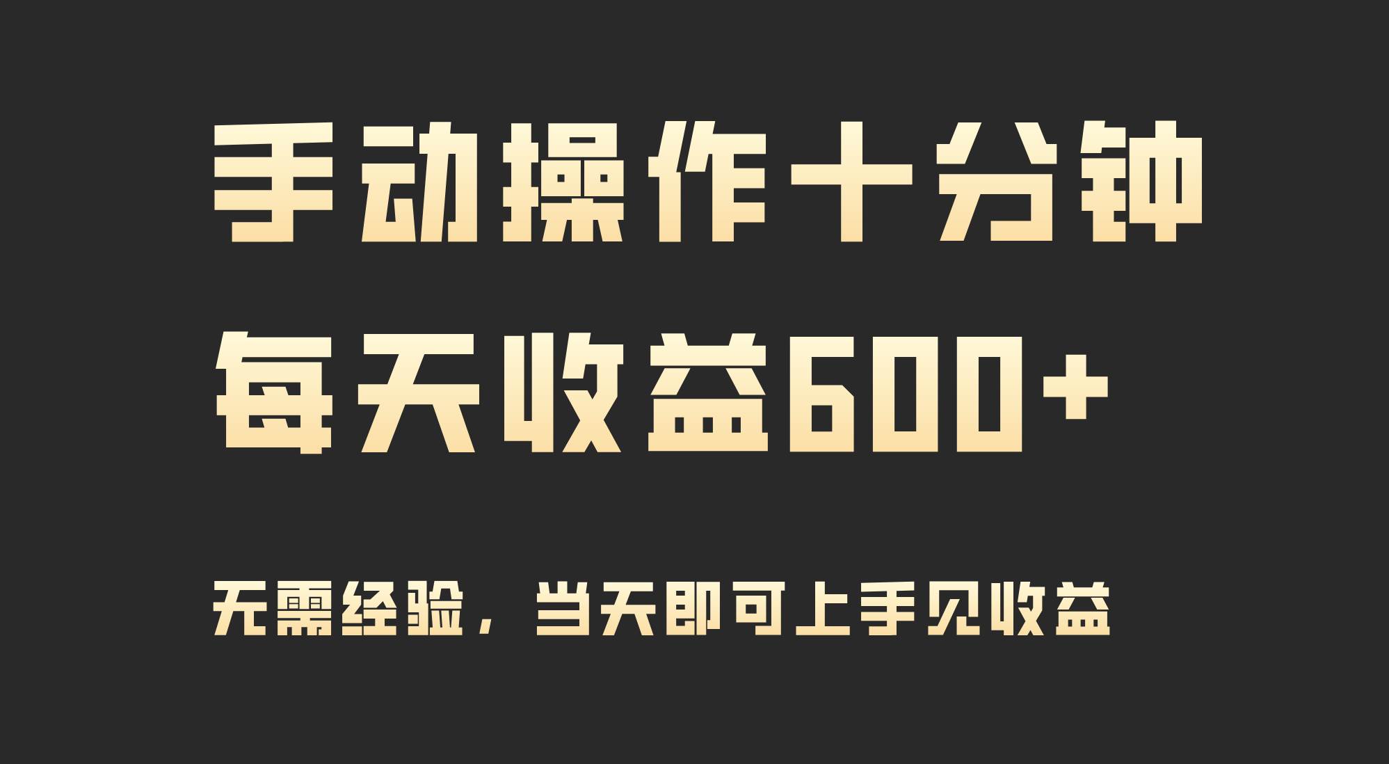 手动操作十分钟，每天收益600+，当天实操当天见收益网创吧-网创项目资源站-副业项目-创业项目-搞钱项目创业吧