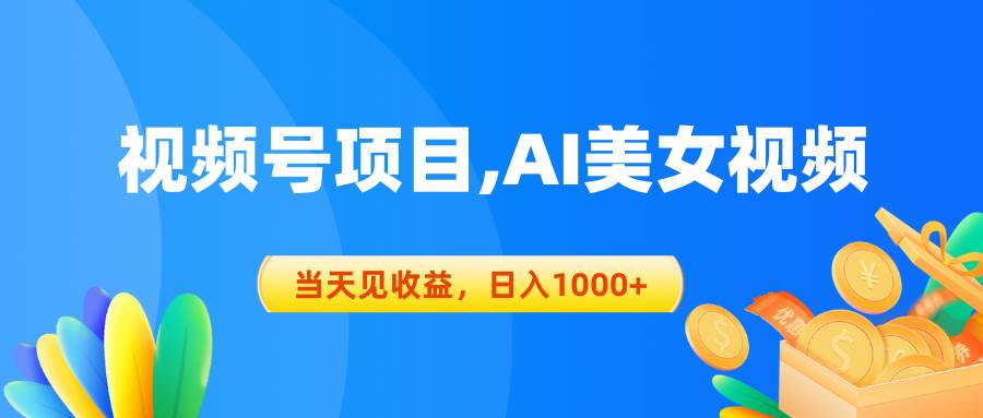 视频号蓝海项目,AI美女视频，当天见收益，日入1000+网创吧-网创项目资源站-副业项目-创业项目-搞钱项目创业吧