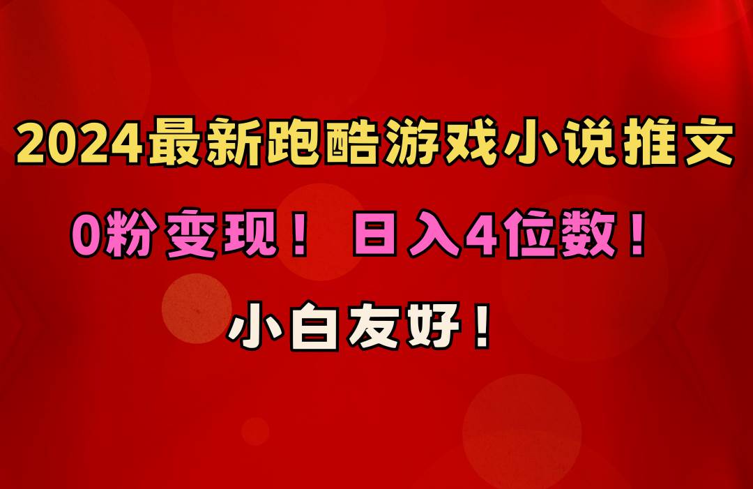 小白友好！0粉变现！日入4位数！跑酷游戏小说推文项目（附千G素材）网创吧-网创项目资源站-副业项目-创业项目-搞钱项目创业吧
