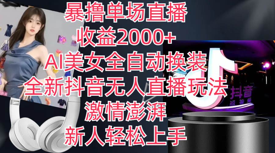 全新抖音玩法，无人直播，AI美女全自动换装，激情澎湃，新人轻松上手，…网创吧-网创项目资源站-副业项目-创业项目-搞钱项目创业吧