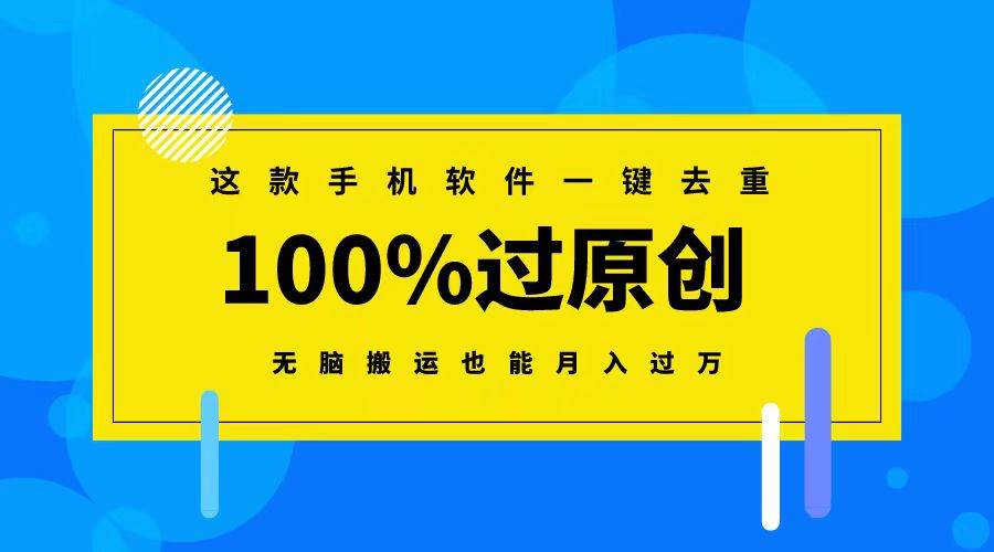 这款手机软件一键去重，100%过原创 无脑搬运也能月入过万网创吧-网创项目资源站-副业项目-创业项目-搞钱项目创业吧