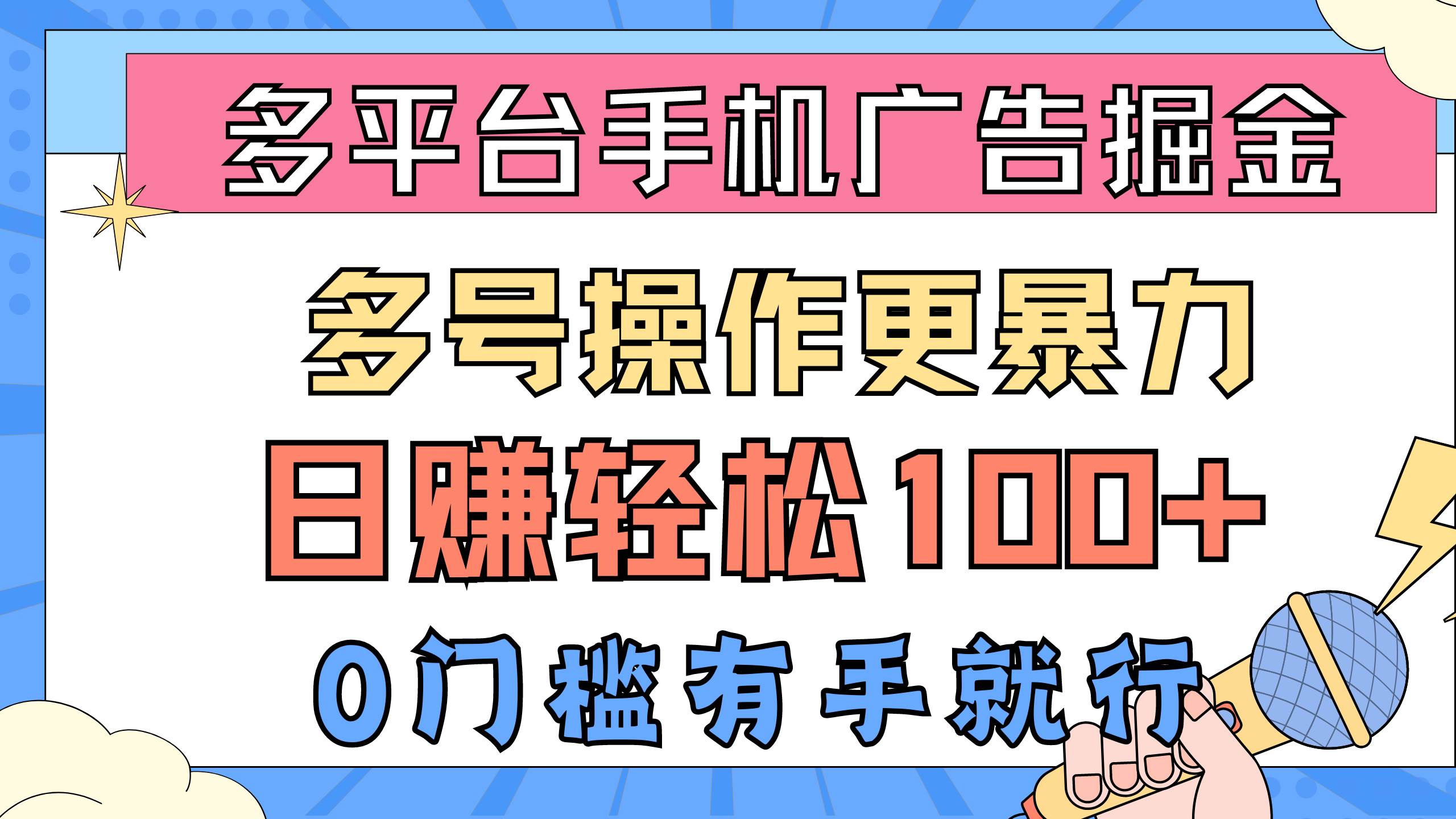 多平台手机广告掘， 多号操作更暴力，日赚轻松100+，0门槛有手就行网创吧-网创项目资源站-副业项目-创业项目-搞钱项目创业吧