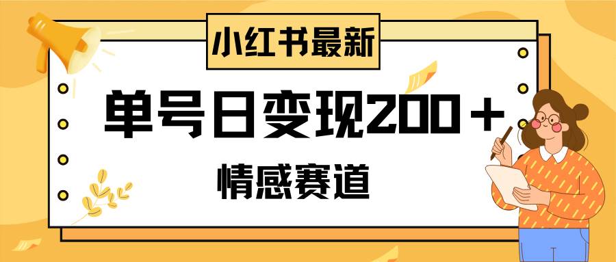 小红书情感赛道最新玩法，2分钟一条原创作品，单号日变现200＋可批量可矩阵网创吧-网创项目资源站-副业项目-创业项目-搞钱项目创业吧