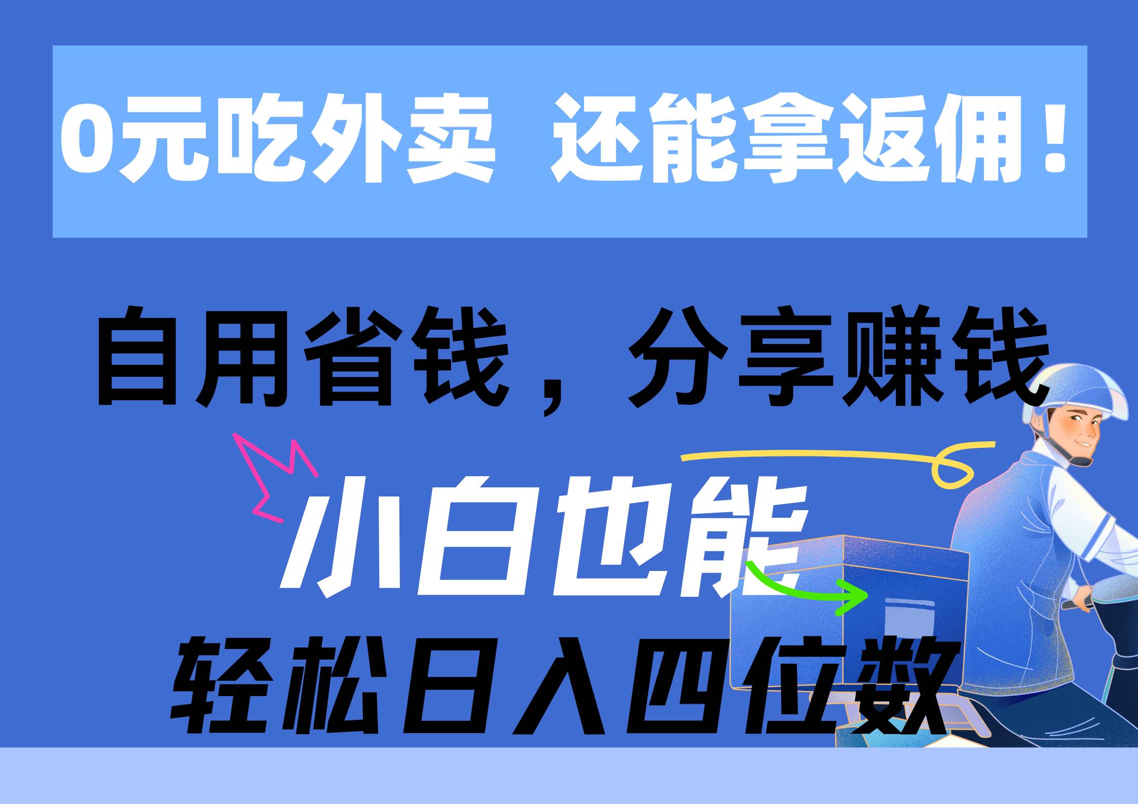 0元吃外卖， 还拿高返佣！自用省钱，分享赚钱，小白也能轻松日入四位数网创吧-网创项目资源站-副业项目-创业项目-搞钱项目创业吧
