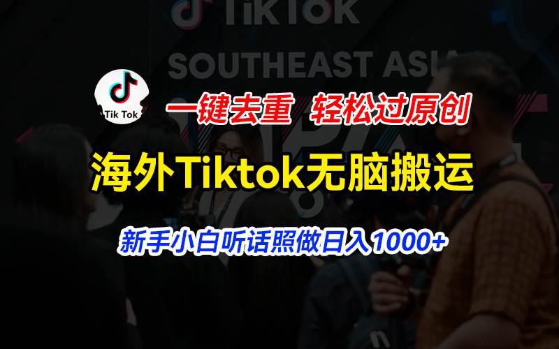 海外Tiktok短视频无脑搬运，一键去重轻松过原创，新手小白听话照做日入…网创吧-网创项目资源站-副业项目-创业项目-搞钱项目创业吧