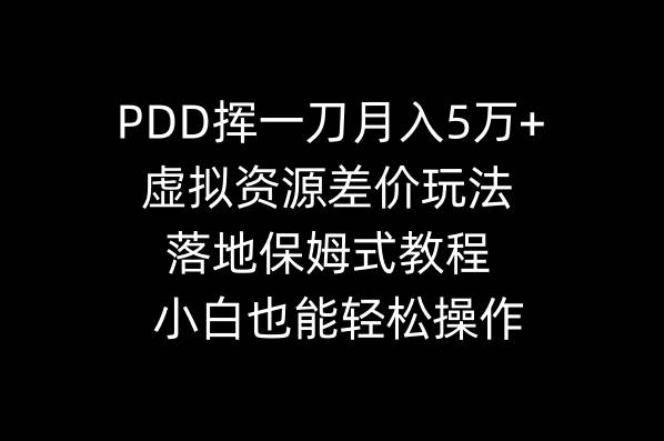 PDD挥一刀月入5万+，虚拟资源差价玩法，落地保姆式教程，小白也能轻松操作网创吧-网创项目资源站-副业项目-创业项目-搞钱项目创业吧