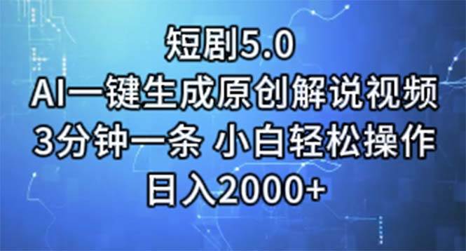 短剧5.0  AI一键生成原创解说视频 3分钟一条 小白轻松操作 日入2000+网创吧-网创项目资源站-副业项目-创业项目-搞钱项目创业吧