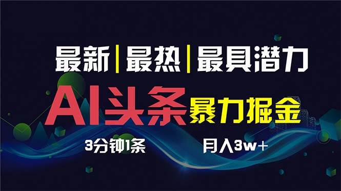 AI撸头条3天必起号，超简单3分钟1条，一键多渠道分发，复制粘贴保守月入1W+网创吧-网创项目资源站-副业项目-创业项目-搞钱项目创业吧