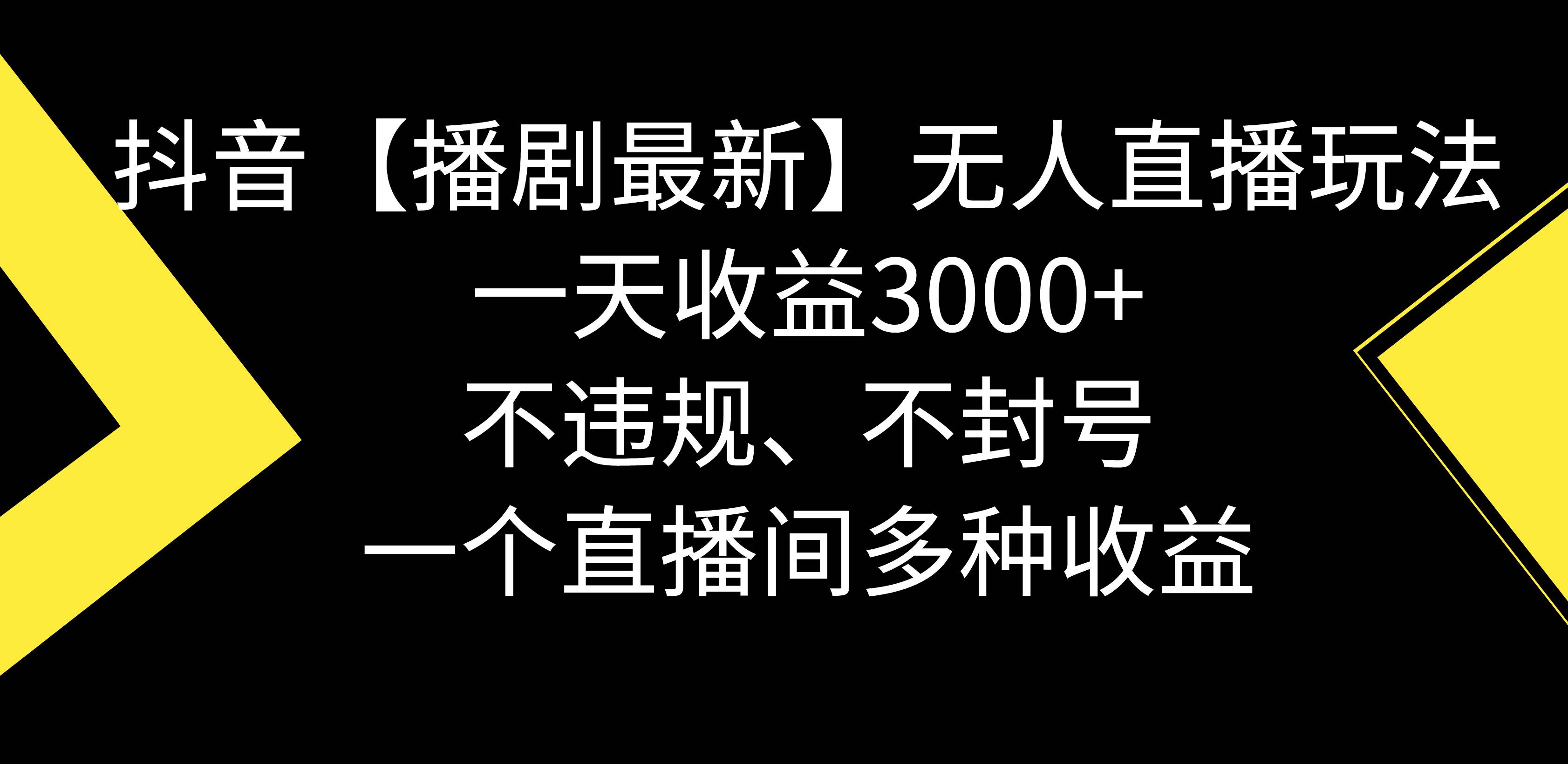 抖音【播剧最新】无人直播玩法，不违规、不封号， 一天收益3000+，一个…网创吧-网创项目资源站-副业项目-创业项目-搞钱项目创业吧