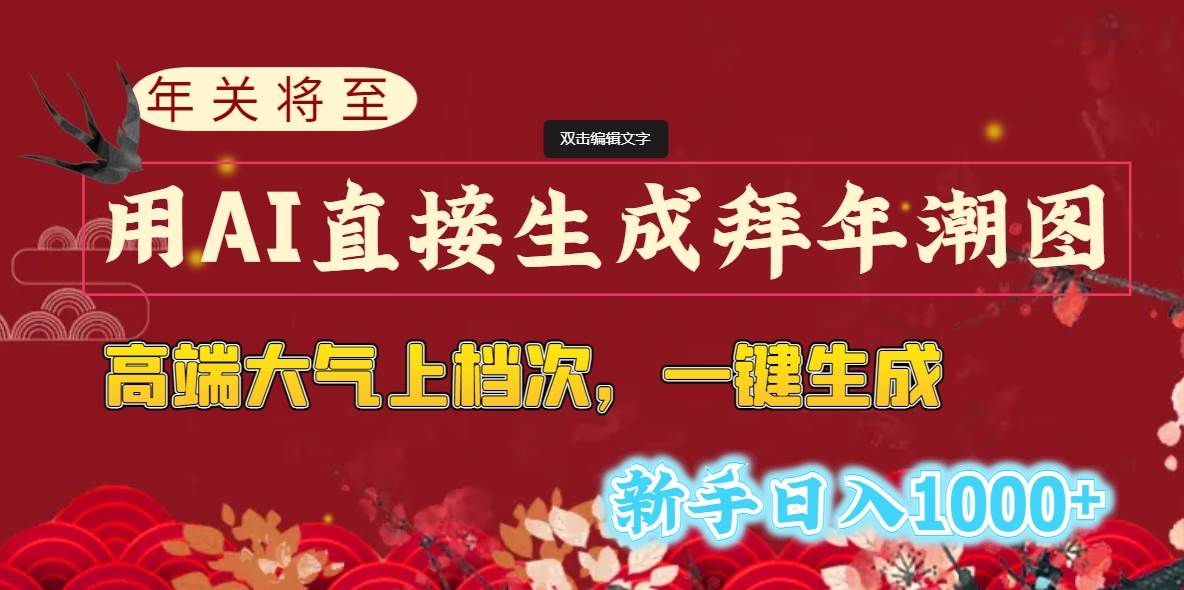 年关将至，用AI直接生成拜年潮图，高端大气上档次 一键生成，新手日入1000+网创吧-网创项目资源站-副业项目-创业项目-搞钱项目创业吧