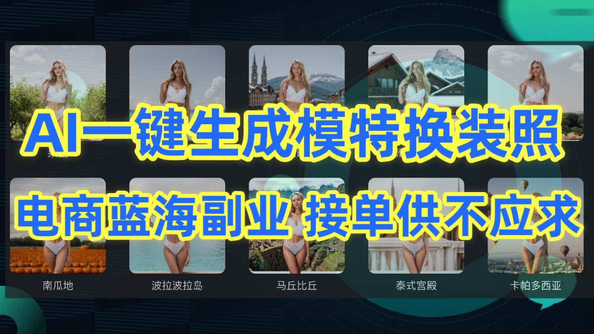 AI制作一键生成模特换装照，电商蓝海副业供不应求网创吧-网创项目资源站-副业项目-创业项目-搞钱项目创业吧
