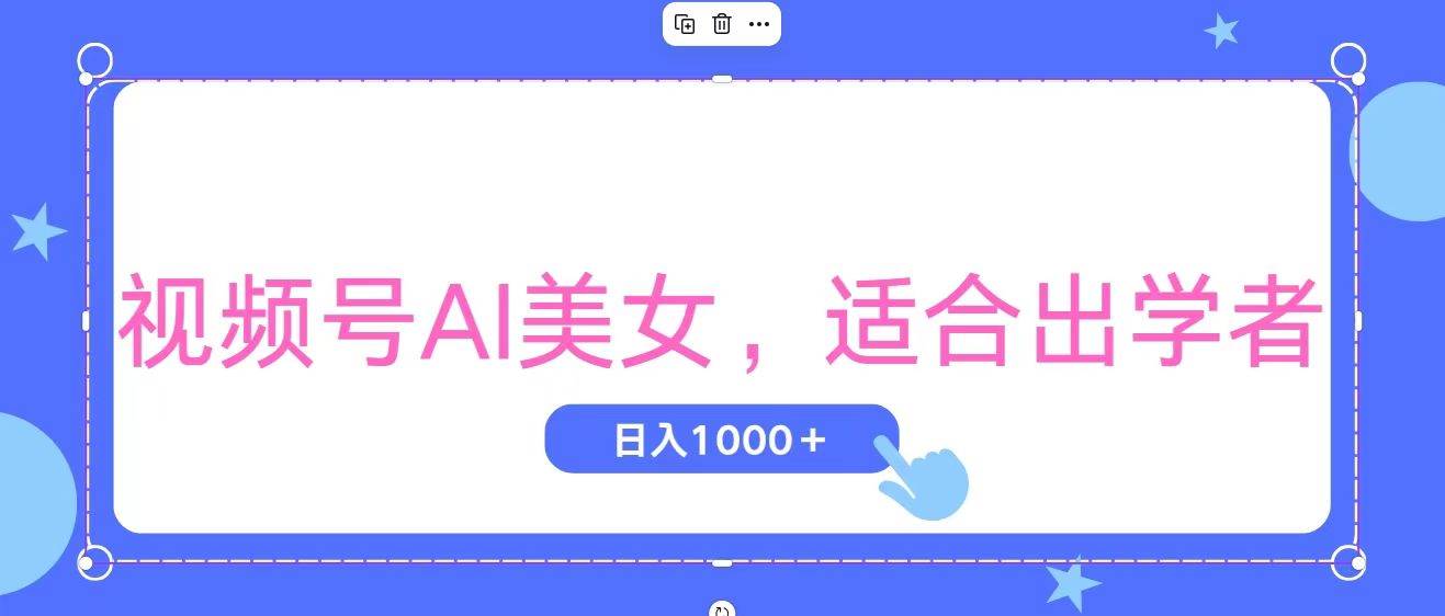 视频号AI美女，当天观察收益的增长，适合初学者，无脑操作，轻松实现日…网创吧-网创项目资源站-副业项目-创业项目-搞钱项目创业吧