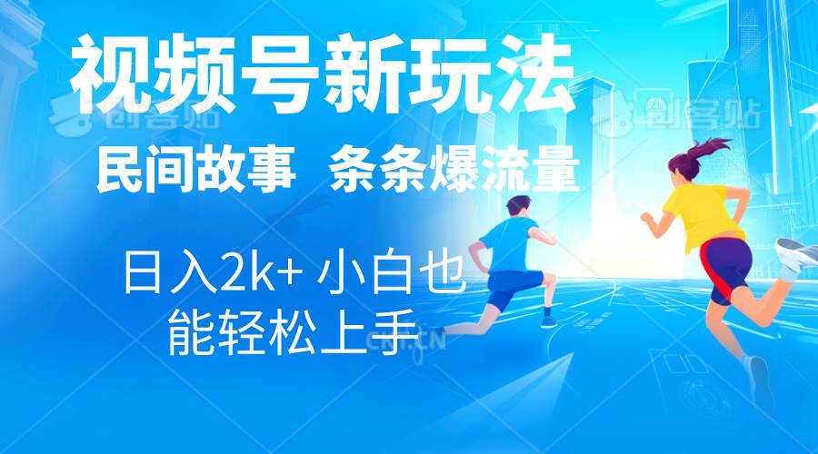 2024视频号新玩法自动生成民间故事，漫画，电影解说日入2000+，条条爆…网创吧-网创项目资源站-副业项目-创业项目-搞钱项目创业吧