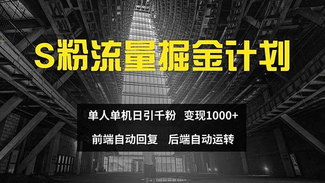 色粉流量掘金计划 单人单机日引千粉 日入1000+ 前端自动化回复   后端…网创吧-网创项目资源站-副业项目-创业项目-搞钱项目创业吧