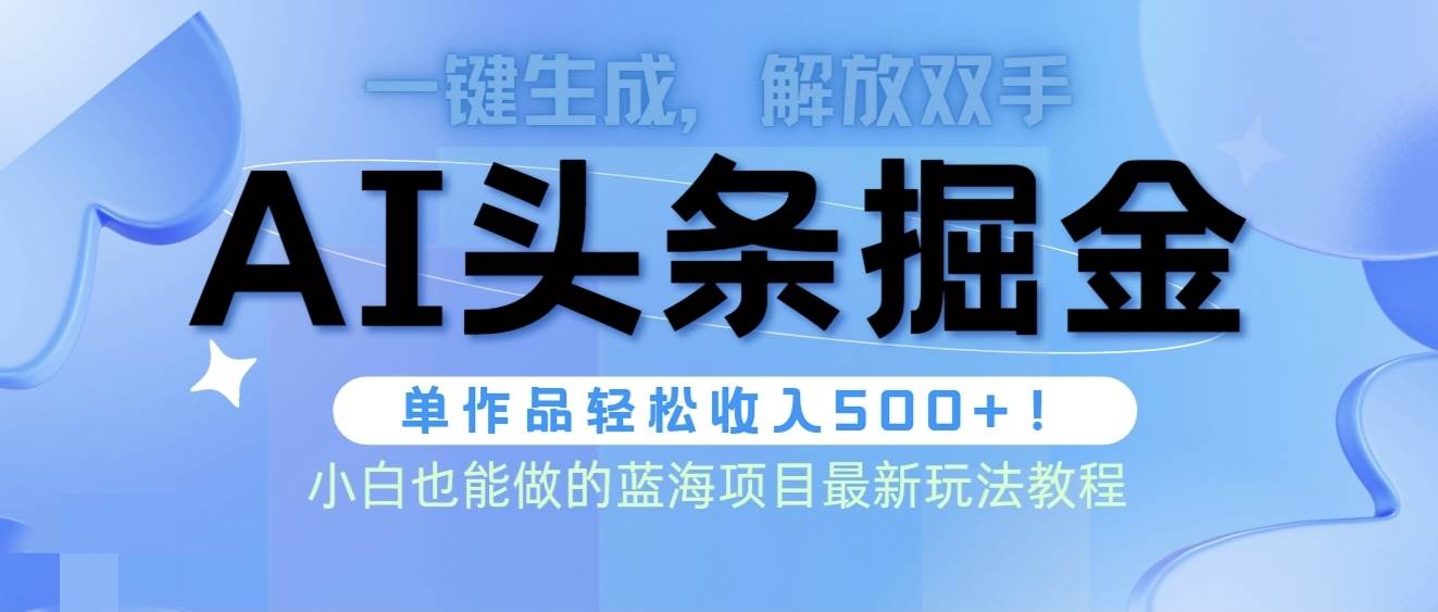 头条AI掘金术最新玩法，全AI制作无需人工修稿，一键生成单篇文章收益500+网创吧-网创项目资源站-副业项目-创业项目-搞钱项目创业吧
