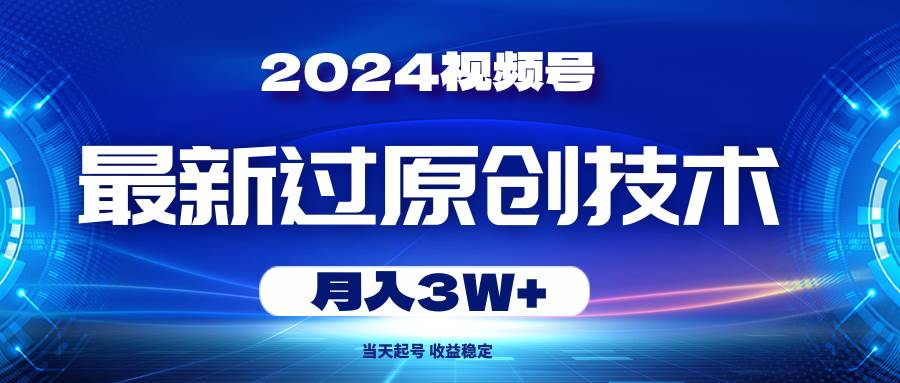 2024视频号最新过原创技术，当天起号，收益稳定，月入3W+网创吧-网创项目资源站-副业项目-创业项目-搞钱项目创业吧
